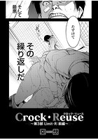 Crock・Reuse ～第3部 Limit・R: 前編～の表紙