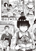 地味子と先生のイメージ画像