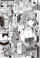 ギャルに停まりますのイメージ画像
