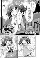 なりきりアイドル ももかちゃんの表紙|成年コミックデータベース