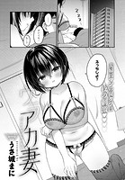 ウラアカ妻のイメージ画像
