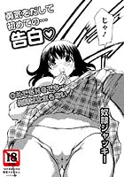 勇気をだして初めての告白&hellip;のイメージ画像