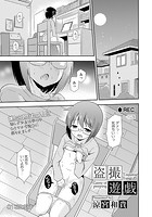 盗撮遊戯の表紙|成年コミックデータベース