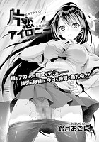 片恋アイロニーのイメージ画像