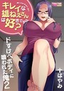 キレイな雄ねえさんは好きですか?ドすけべボディに喰われた俺 2のイメージ画像
