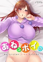 【フルカラー版】あねっポイの-my sister,like sister-のイメージ画像