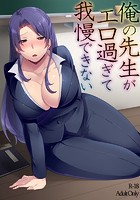 俺の先生がエロ過ぎて我慢できないのイメージ画像