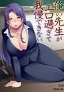 俺の先生がエロ過ぎて我慢できないのイメージ画像