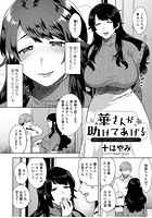 華さんが助けてあげる【単話】のイメージ画像
