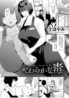 やわらかな毒【単話】のイメージ画像