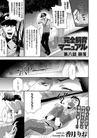 JK完全飼育マニュアル （8） 崩落のイメージ画像