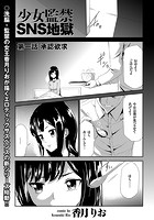 少女監禁SNS地獄 （1） 承認欲求のイメージ画像