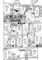 化粧品を売っただけなのにのイメージ画像
