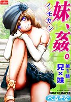 妹、姦。【第1話】兄×妹のイメージ画像