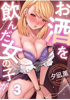 お酒を飲んだ女の子が… （3）のイメージ画像