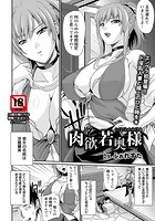 肉欲若奥様の表紙|成年コミックデータベース