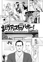 まどかアンストッパボー！の表紙|成年コミックデータベース