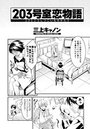 203号室恋物語のイメージ画像
