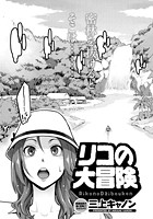 リコの大冒険のイメージ画像