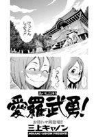 愛羅武勇のイメージ画像