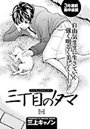 三丁目のタマ（1）のイメージ画像