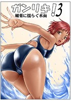 ガンリキ！ 3 媚薬に揺らぐ水面のイメージ画像