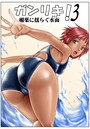 ガンリキ！ 3 媚薬に揺らぐ水面のイメージ画像