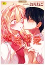想思想愛【無料版】のイメージ画像