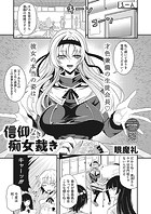 信仰なき痴女裁きのイメージ画像