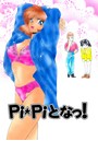 Pi☆Piとなっ！のイメージ画像