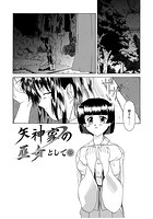 矢神家の巫女として…のイメージ画像