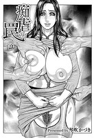 痴虐の罠 2話の表紙