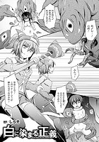 白に染まる正義【単話】のイメージ画像