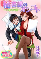 秘書課のオシゴト-ご奉仕残業-のイメージ画像
