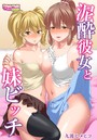 泥●彼女と妹ビッチ(フルカラー) 1のイメージ画像