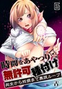 時間をあやつり無許可種付け -処女から妊娠まで無限ループ 6巻のイメージ画像