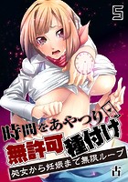 時間をあやつり無許可種付け -処女から妊娠まで無限ループ 5巻のイメージ画像