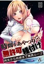 時間をあやつり無許可種付け -処女から妊娠まで無限ループ 8巻のイメージ画像