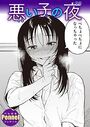 悪い子の夜のイメージ画像
