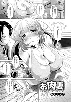 お肉妻-淫乱シェイプアップ-のイメージ画像