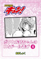 ボクとお姉ちゃんのHなドール遊び 第4話のイメージ画像