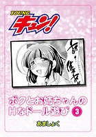 ボクとお姉ちゃんのHなドール遊び 第3話のイメージ画像