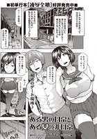 ある男の日常とある女の非日常のイメージ画像