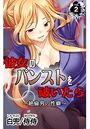彼女のパンストを破いたら〜絶倫男の性癖〜 第2巻のイメージ画像