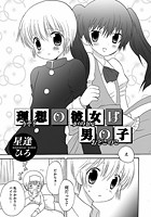 理想の彼女は男の子のイメージ画像