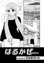 はるかぜのイメージ画像