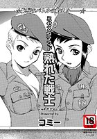 ミセスコマンド 熟れた戦士のイメージ画像