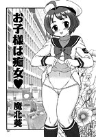 お子さまは痴女のイメージ画像