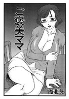 ご褒美ママのイメージ画像