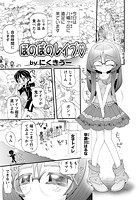 ほのぼのレ●プの表紙|成年コミックデータベース